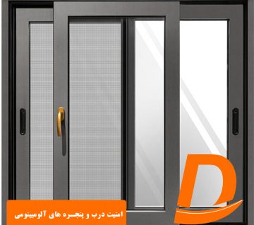 امنیت درب و پنجره های آلومیینومی