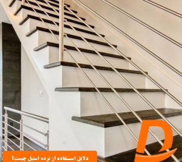 دلایل استفاده از نرده استیل چیست؟
