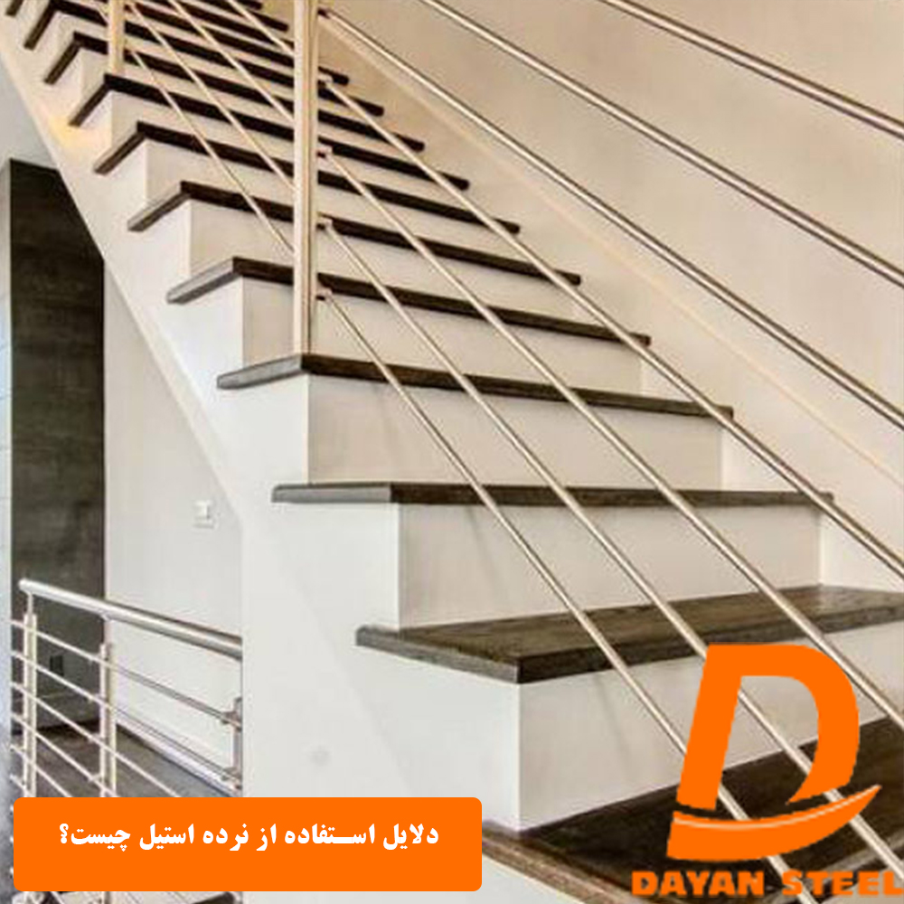 دلایل استفاده از نرده استیل چیست؟