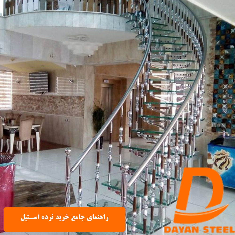 راهنمای جمع خرید نرده استیل