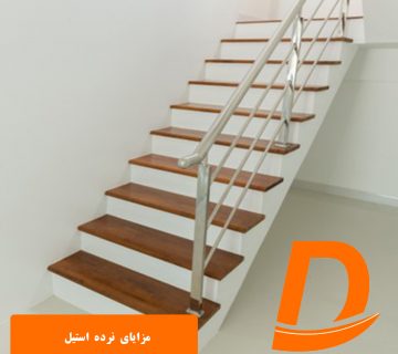 مزایای نرده استیل