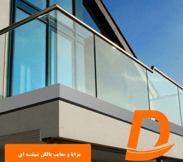 معایب و مزایای بالکن شیشه ای