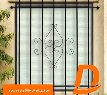 معرفی انواع حفاظ و نرده پنجره