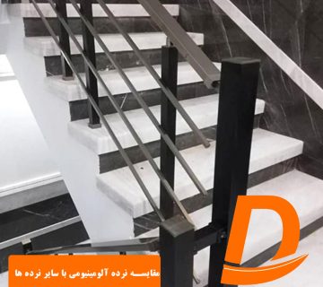 مقایسه نرده آلومینیومی با سایر نرده ها