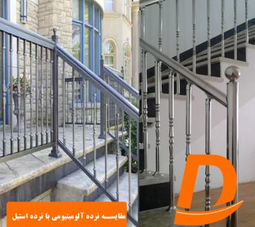مقایسه نرده آلومینیومی با نرده استیل