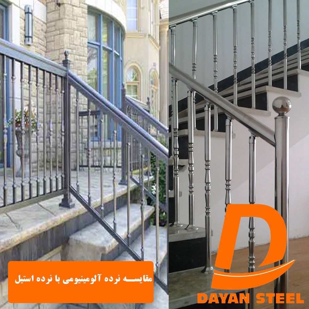 مقایسه نرده آلومینیومی با نرده استیل