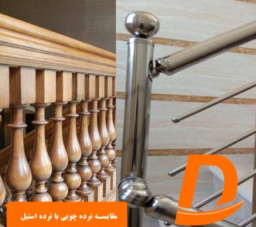 مقایسه نرده چوبی با نرده استیل