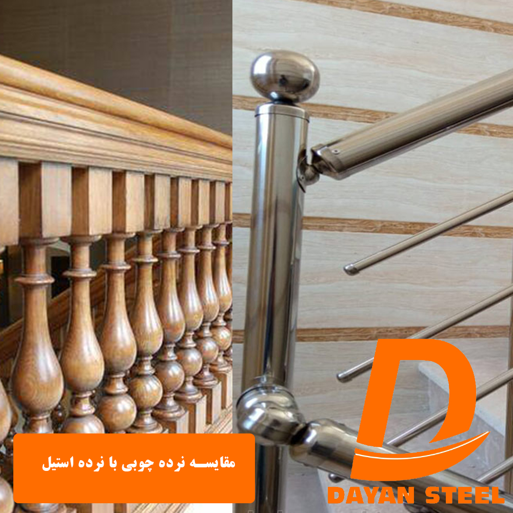 مقایسه نرده چوبی با نرده استیل
