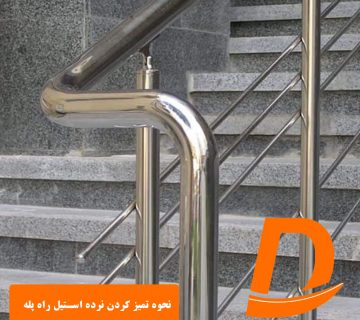 نحوه تمیز کردن نرده استیل راه پله