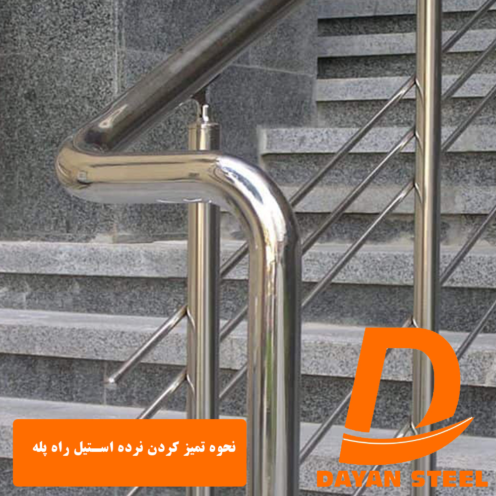 نحوه تمیز کردن نرده استیل راه پله