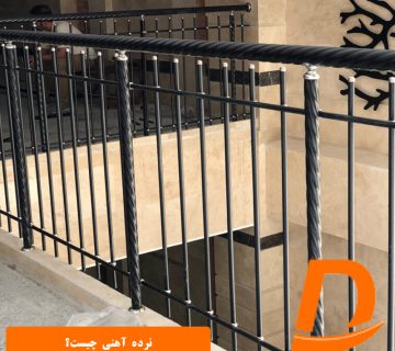 نرده آهنی چیست؟