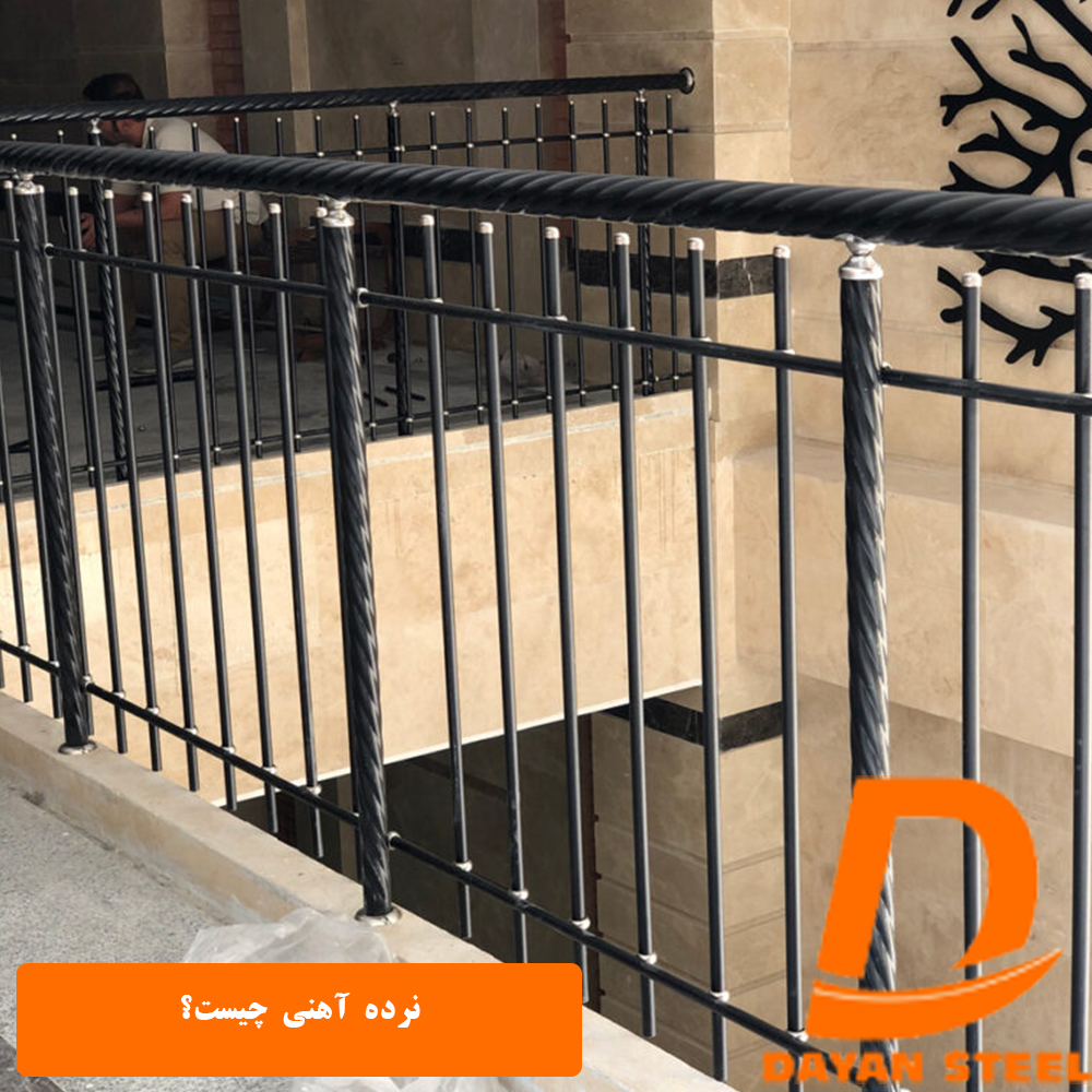 نرده آهنی چیست؟