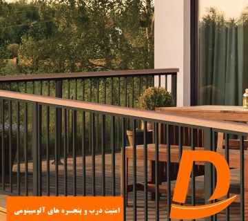 نرده مناسب فضای باز
