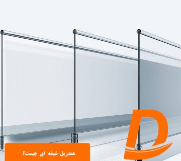 هندریل شیشه ای چیست؟