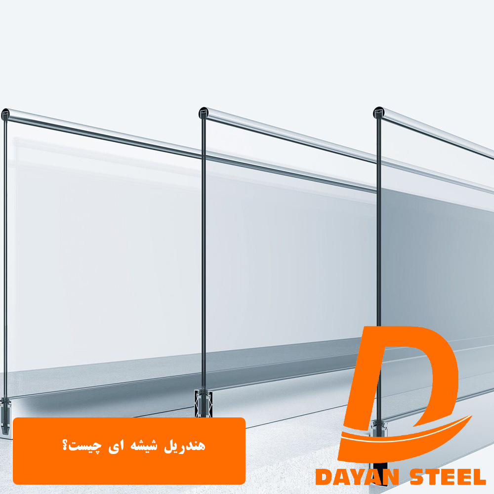 هندریل شیشه ای چیست؟