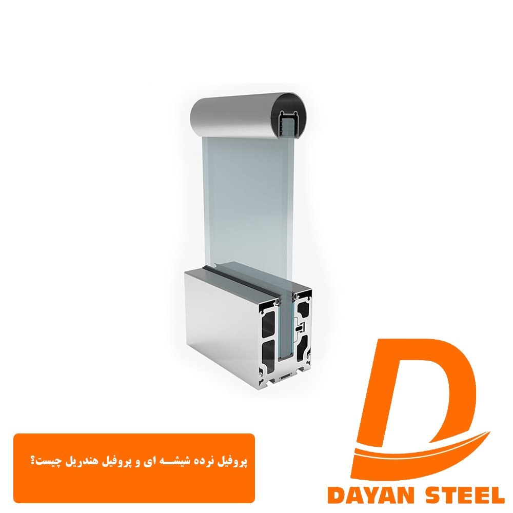 پروفیل نرده شیشه ای و پروفیل هندریل چیست؟