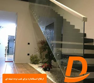 ارتفاع استاندارد برای نصب نرده شیشه ای