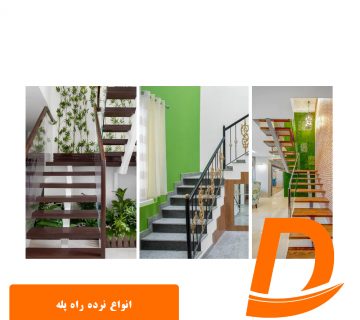 انواع نرده راه پله