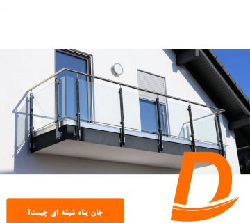 جان پناه شیشه ای چیست؟