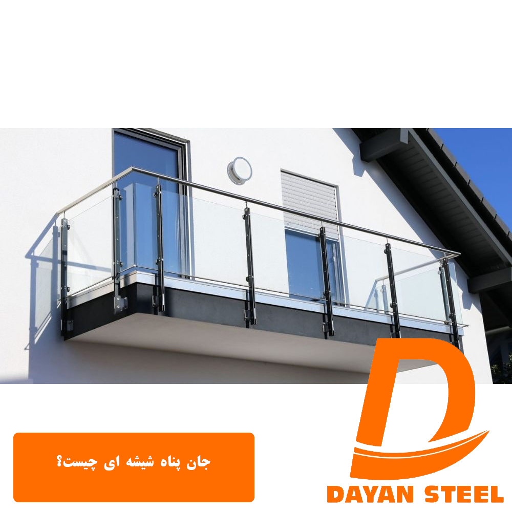 جان پناه شیشه ای چیست؟