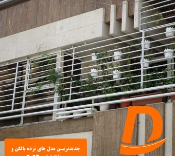 جدیدترین مدل های نرده بالکن و حفاظ تراس ۲۰۲۳