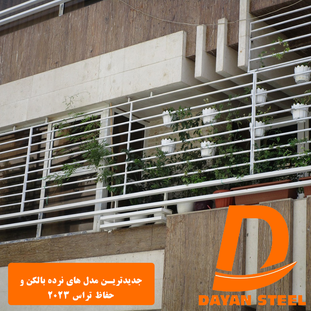 جدیدترین مدل های نرده بالکن و حفاظ تراس ۲۰۲۳