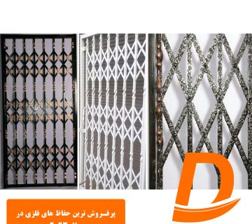 حفاظ فلزی