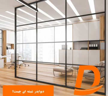 دیوایدر شیشه ای چیست؟