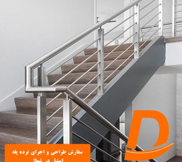 سفارش طراحی و اجرای نرده پله استیل در شمال