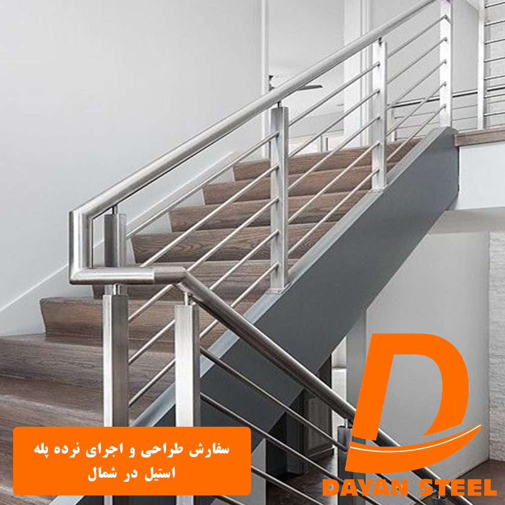 سفارش طراحی و اجرای نرده پله استیل در شمال