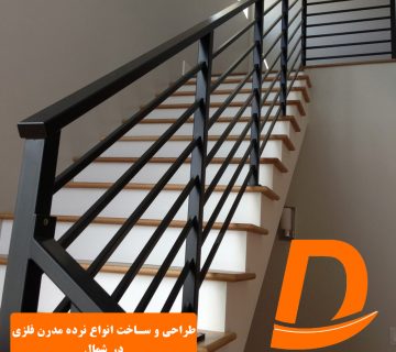 طراحی و ساخت انواع نرده مدرن فلزی در شمال