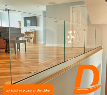 عوامل موثر در قیمت نرده شیشه ای
