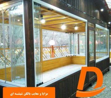 مزایا و معایب بالکن شیشه ای