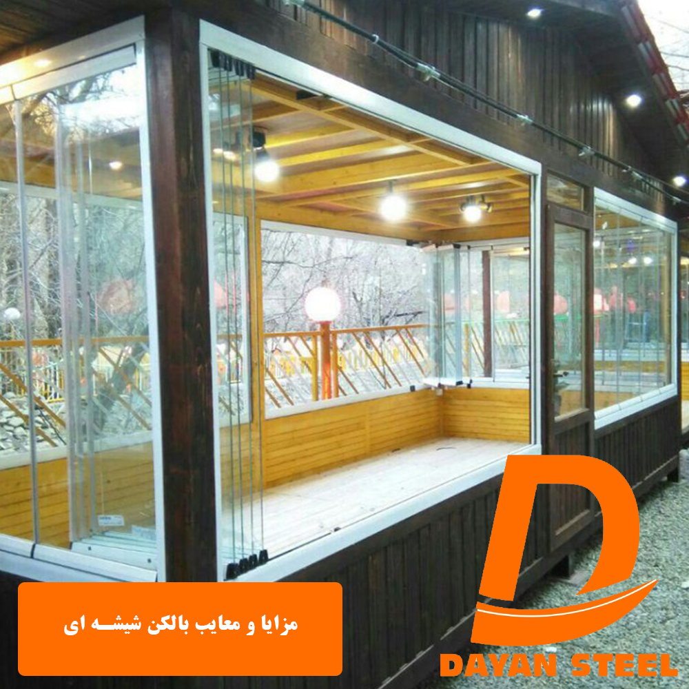 مزایا و معایب بالکن شیشه ای