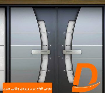 معرفی انواع درب ورودی ویلایی مدرن