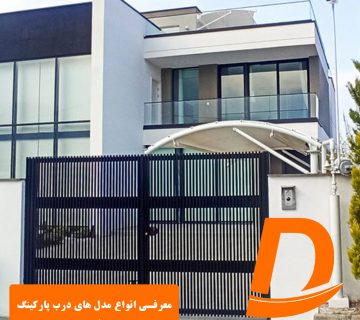 معرفی انواع مدل های درب پارکینگ مدرن