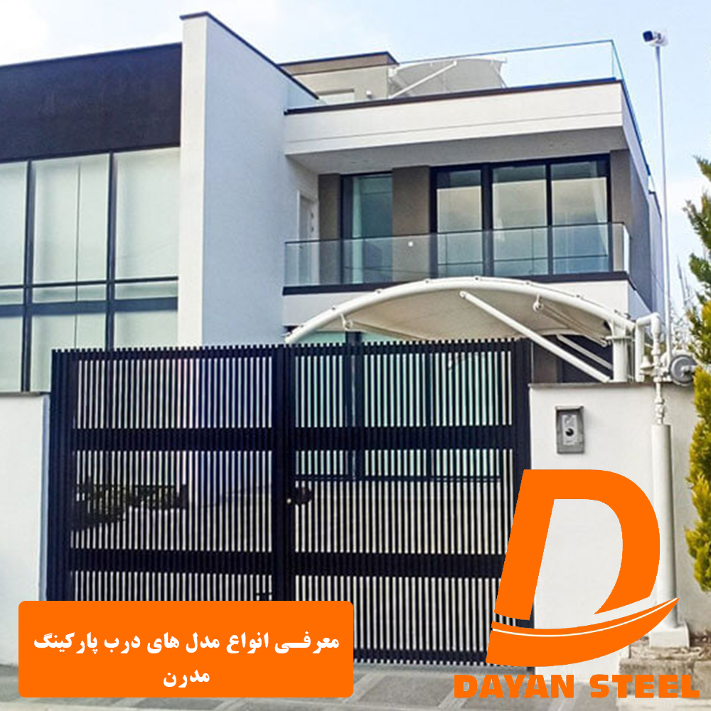 معرفی انواع مدل های درب پارکینگ مدرن