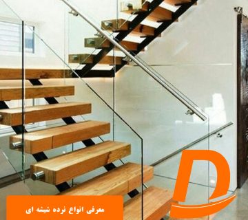 معرفی انواع نرده شیشه ای