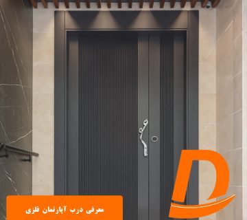 معرفی درب آپارتمان فلزی