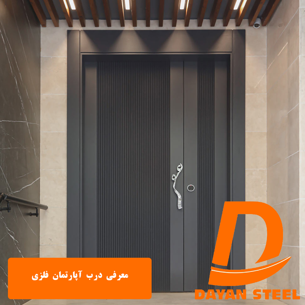 معرفی درب آپارتمان فلزی
