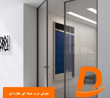 معرفی درب شیشه ای مغازه ای