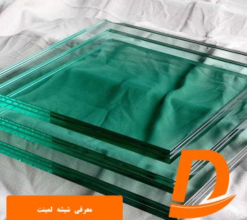 معرفی شیشه لمینت