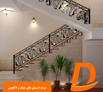 نرده استیل های شیک و لاکچری