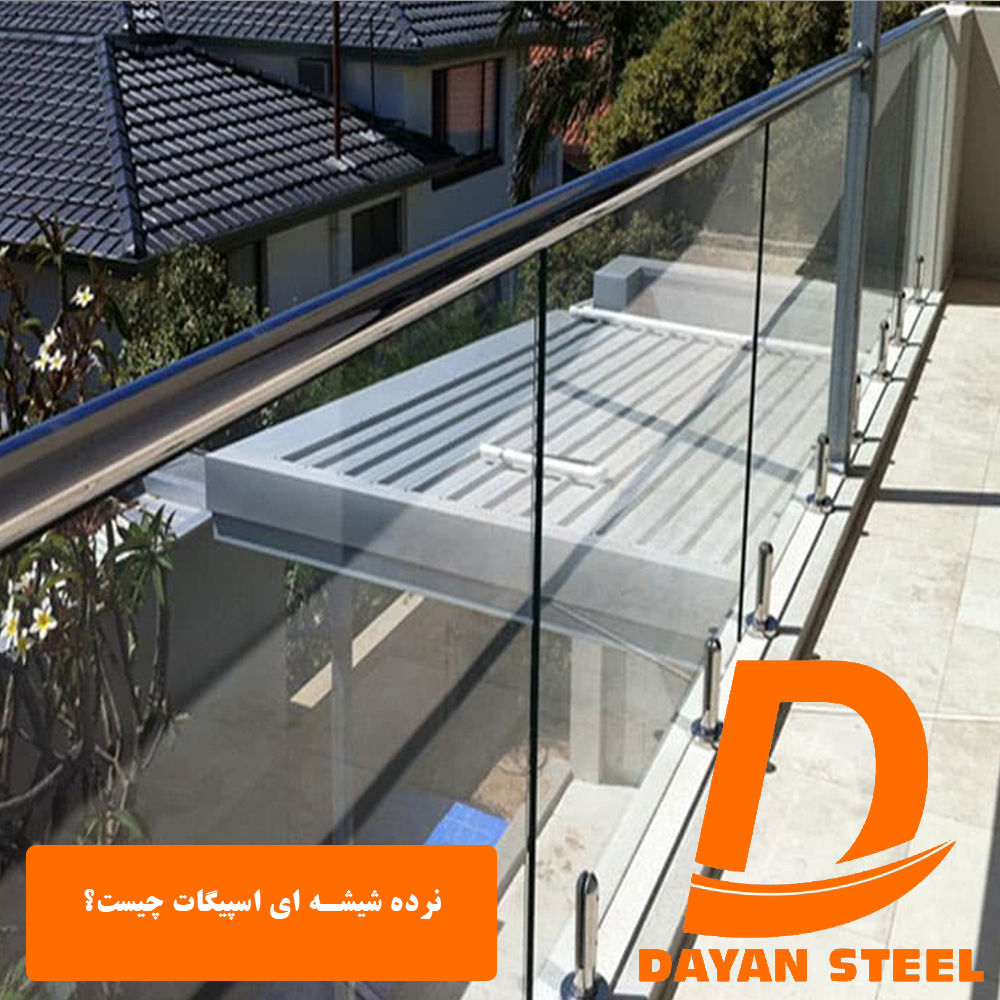 نرده شیشه ای اسپیگات چیست؟