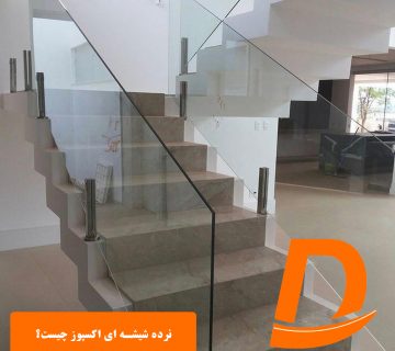 نرده شیشه ای اکسپوز چیست؟