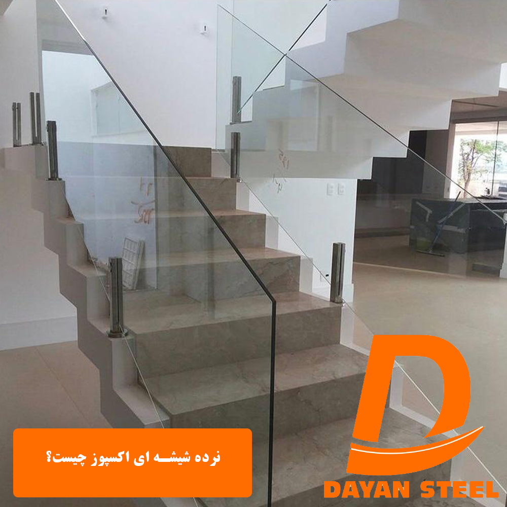 نرده شیشه ای اکسپوز چیست؟