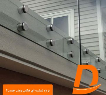 نرده شیشه ای فیکس پوینت چیست؟