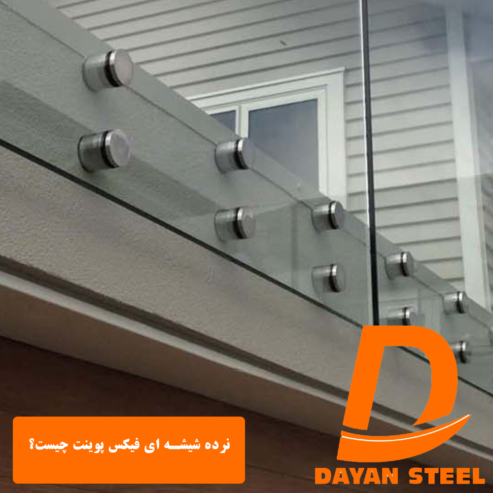 نرده شیشه ای فیکس پوینت چیست؟