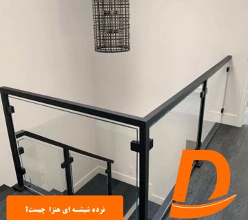 نرده شیشه ای هنزا henza چیست؟