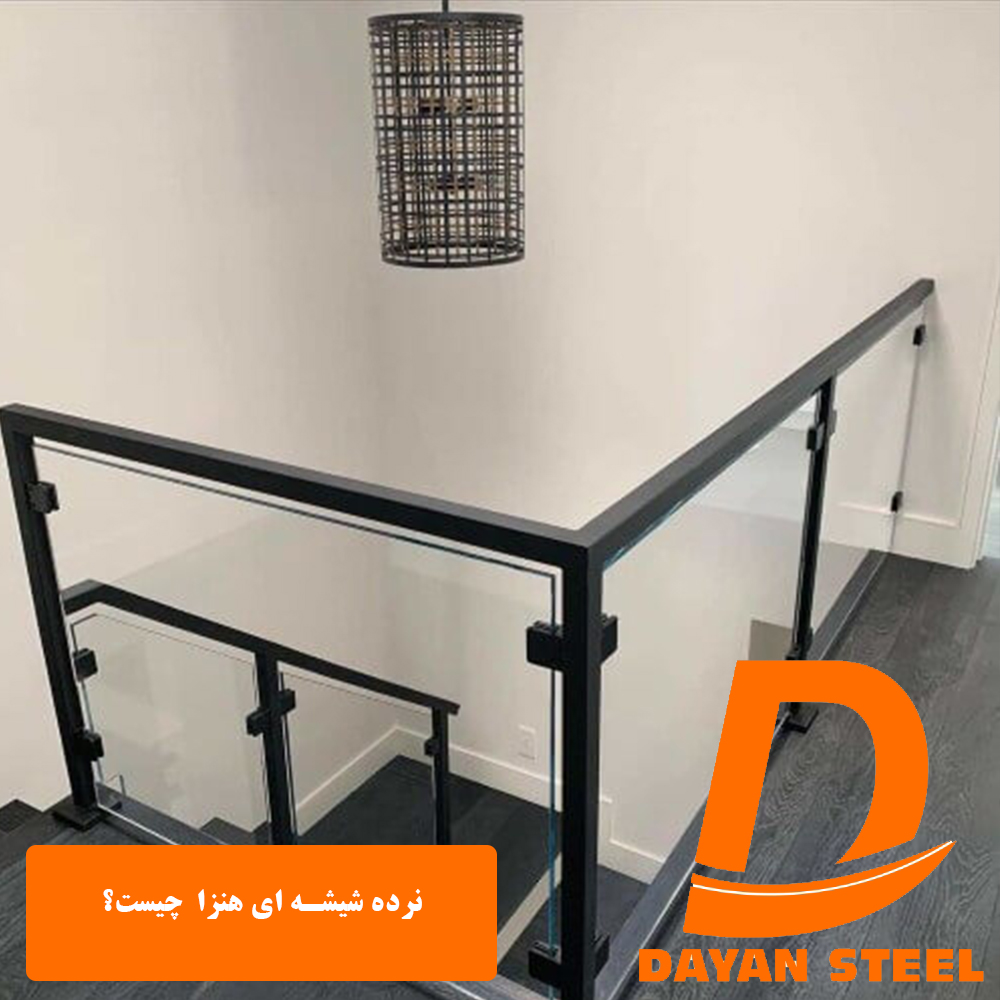 نرده شیشه ای هنزا henza چیست؟